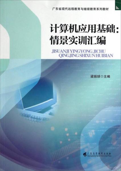計算機(jī)應(yīng)用基礎(chǔ)：情景實訓(xùn)匯編/廣東省現(xiàn)代遠(yuǎn)程教育與繼續(xù)教育系列教材
