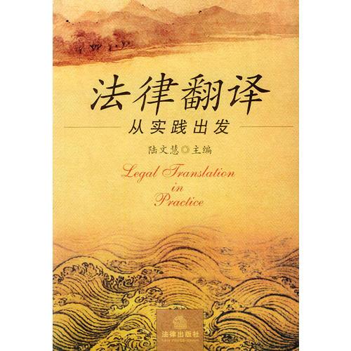 法律翻譯:從實踐出發(fā) (平裝)