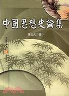 中國(guó)思想史論集