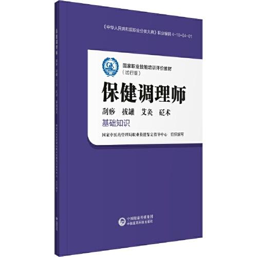 保健調(diào)理師（基礎(chǔ)知識(shí)）（國家職業(yè)技能培訓(xùn)評(píng)價(jià)教材（試行版））