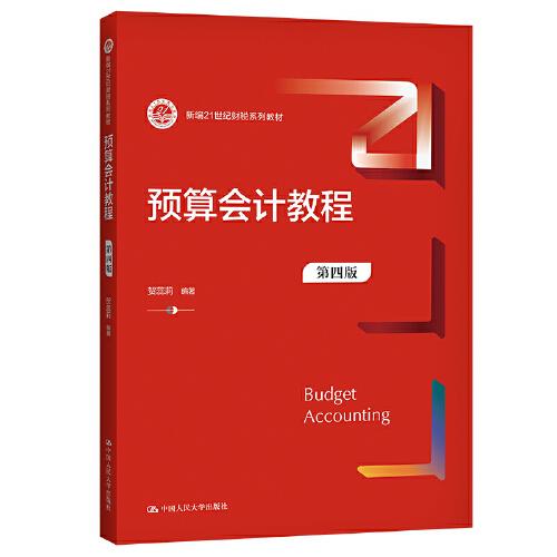 預算會計教程（第四版）（新編21世紀財稅系列教材）