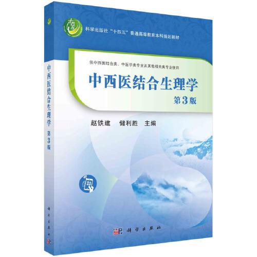 中西医结合生理学（第3版）  赵铁建 储利胜著
