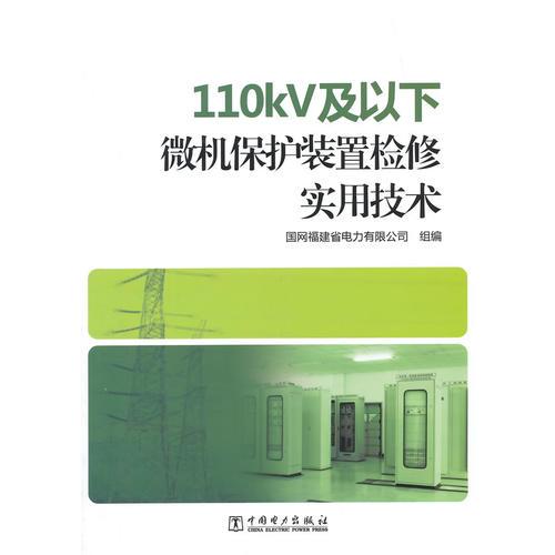 110kV及以下微機(jī)保護(hù)裝置檢修實(shí)用技術(shù)