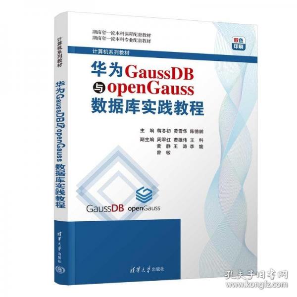华为GaussDB与openGauss数据库实践教程