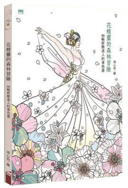 花精灵的森林冒险: 50幅舒压迷人的著色画