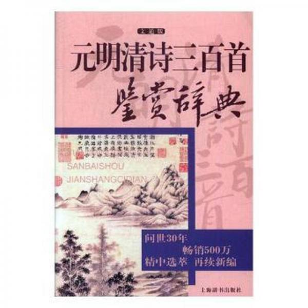 元明清詩三百首答賞辭典