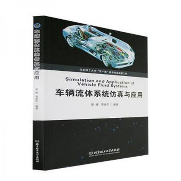 車輛流體系統(tǒng)與應(yīng)用 大中專高職機(jī)械 吳維,周俊杰 新華正版