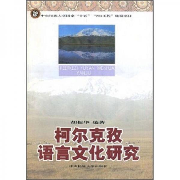 柯?tīng)柨俗握Z(yǔ)言文化研究