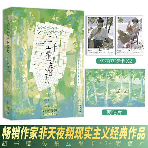 《“王子病”的春天》暢銷作者非天夜翔現(xiàn)實向經(jīng)典作品 一個真實到有點殘酷的故事，致郁系扛把子
