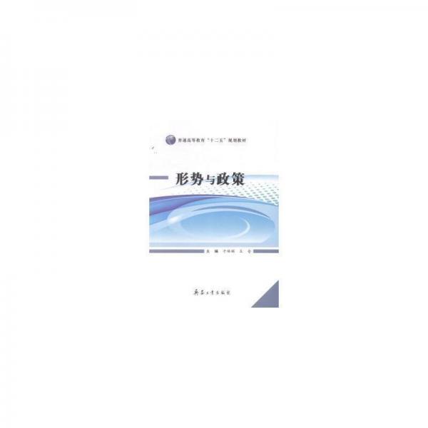 形勢與政策