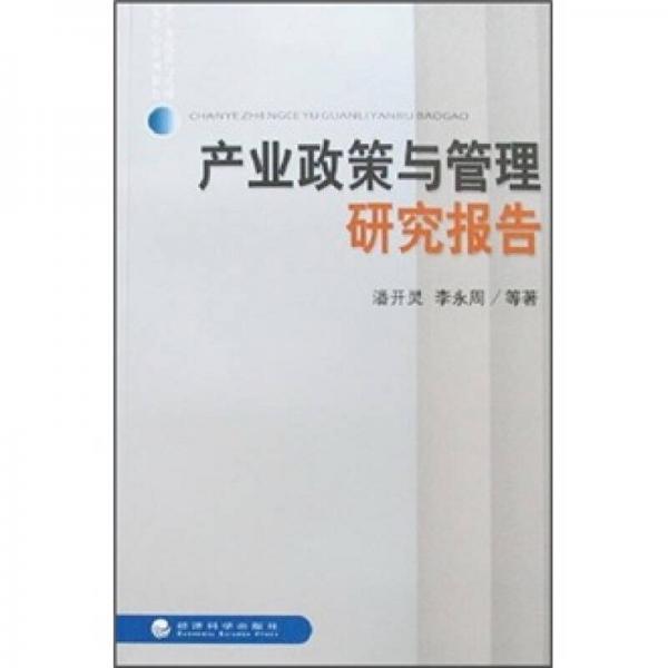 產(chǎn)業(yè)政策與管理研究報(bào)告