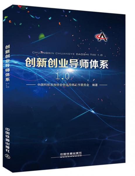 創(chuàng)新創(chuàng)業(yè)導(dǎo)師體系1.0