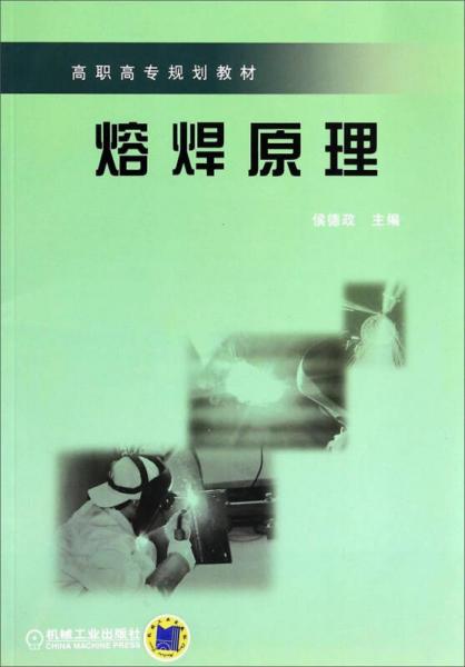 熔焊原理/高職高專規(guī)劃教材
