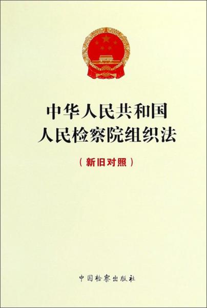 中华人民共和国人民检察院组织法（新旧对照）