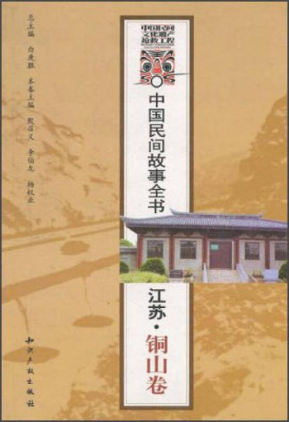 中国民间故事全书：江苏·铜山卷