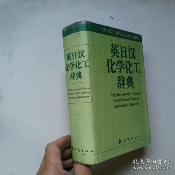 英日漢化學化工辭典