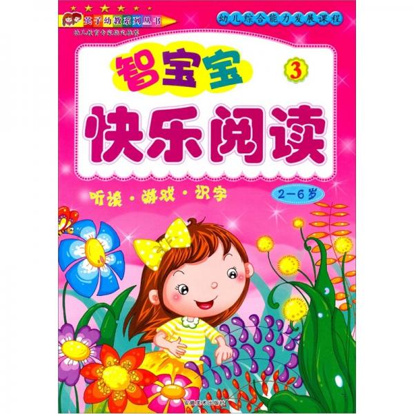 智寶寶快樂閱讀:聽讀·游戲·識字(2~6歲).3