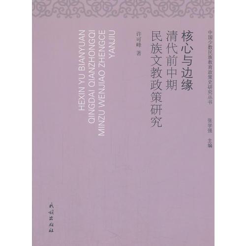 核心與邊緣：清代前中期民族文教政策研究