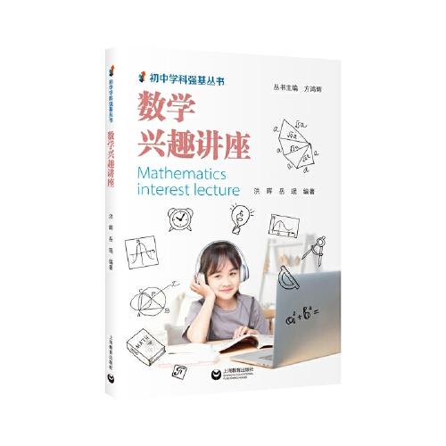 數(shù)學(xué)興趣講座（初中學(xué)科強(qiáng)基叢書）