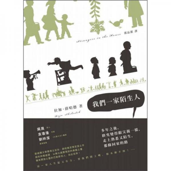 我們一家陌生人