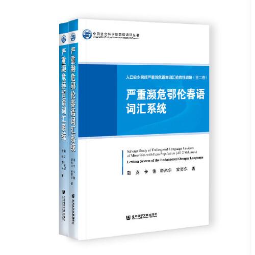 人口较少民族严重濒危语言词汇抢救性调研（套装全2册）