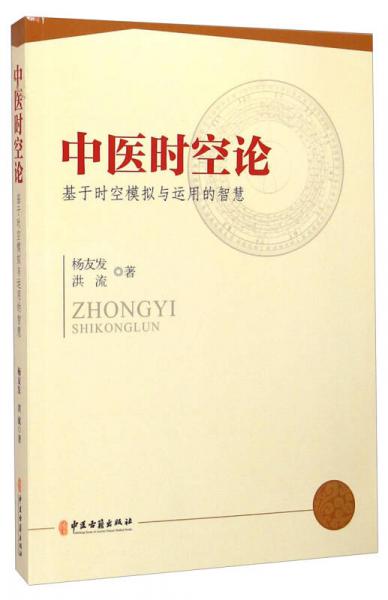 中医时空论：基于时空模拟与运用的智慧