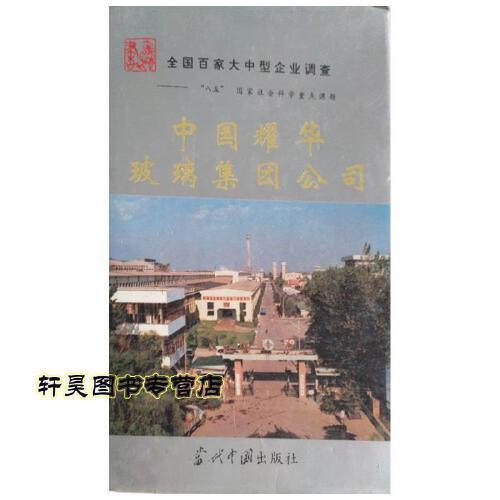 中国耀华玻璃集团公司