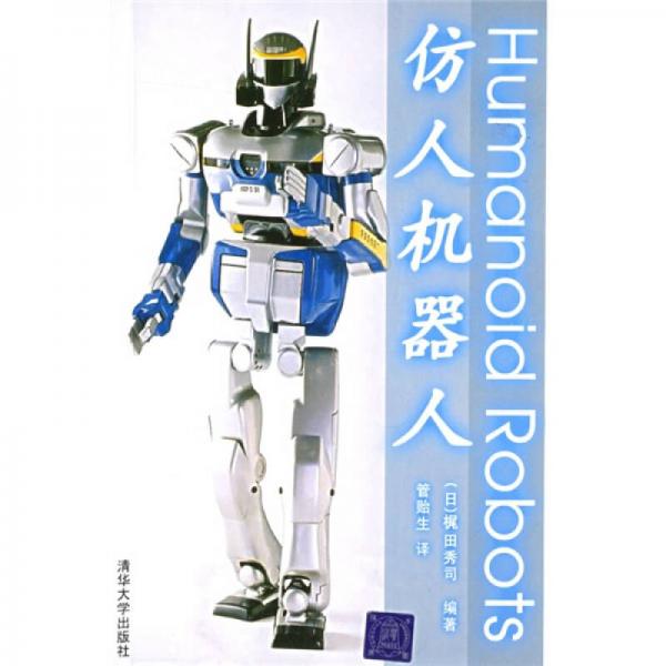 仿人機器人