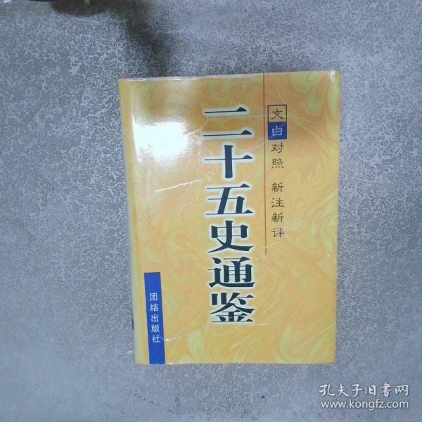 二十五史通鑒:文白對照 新注新評