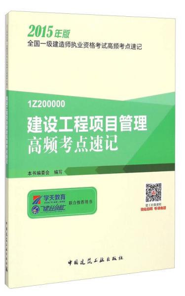 2015年版全国一级建造师执业资格考试高频考点速记
：1Z200000建设工程项目管理高频考点速记