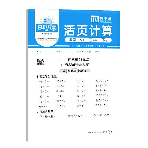 2025春阳光同学日积月累活页计算二年级下册数学苏教版小学2年级专项训练计算能手口算同步练习册