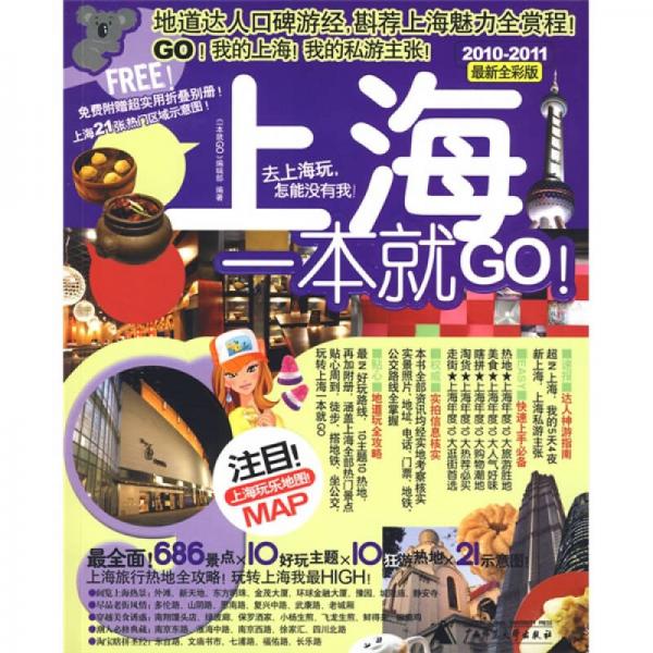 上海一本就GO