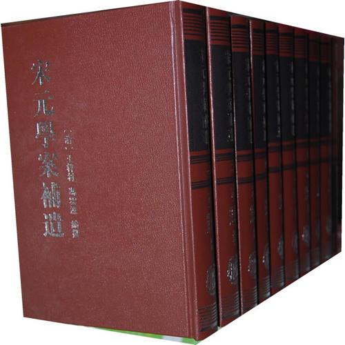 宋元學案補遺（全十冊）