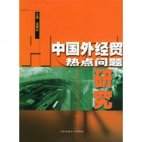 中國外經(jīng)貿(mào)熱點(diǎn)問題研究