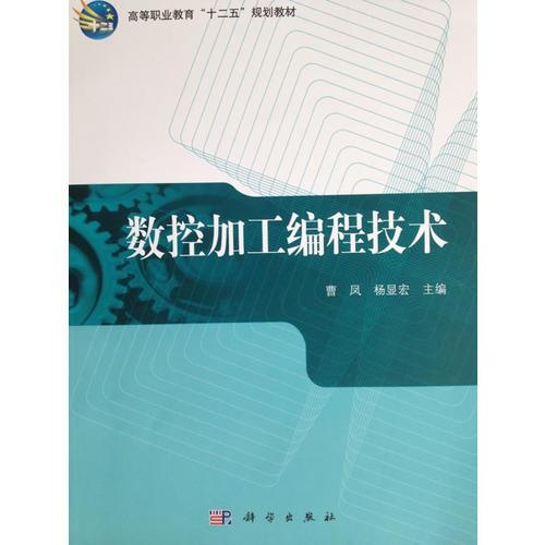 數(shù)控加工編程技術(shù)  高等職業(yè)教育十二五規(guī)劃教材
