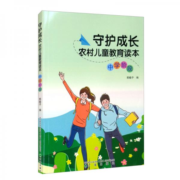 守護成長農(nóng)村兒童教育讀本（中學(xué)階段）