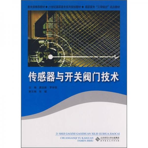 21世纪高职高专系列规划教材：传感器与开关阀门技术