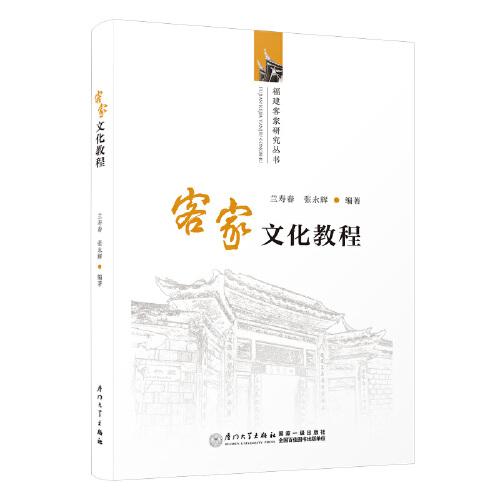客家文化教程