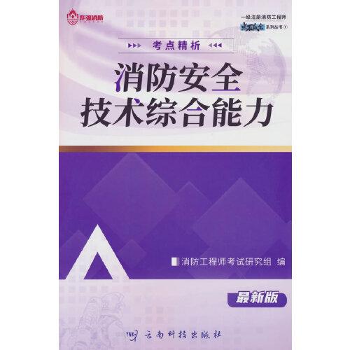 一級(jí)注冊消防工程師 考點(diǎn)精析：消防安全技術(shù)實(shí)務(wù)