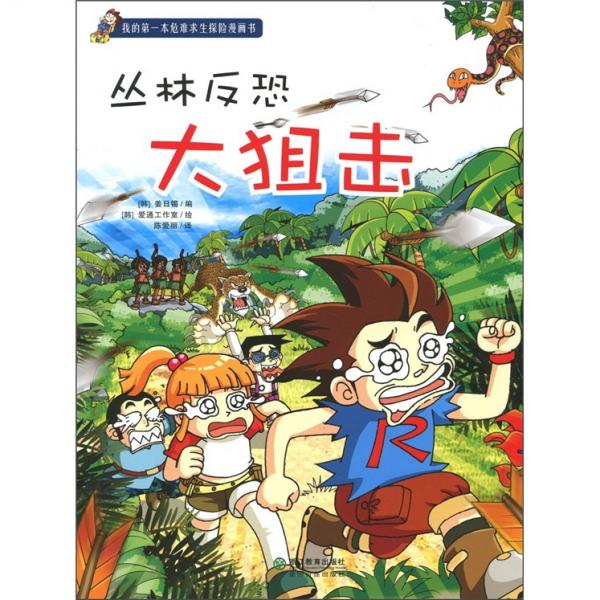 叢林反恐大狙擊