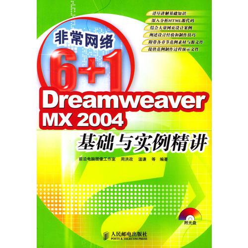 DREAMWEAVERMX2004基礎與實例精講