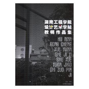 湖南工程學(xué)院設(shè)計藝術(shù)學(xué)院教師作品集