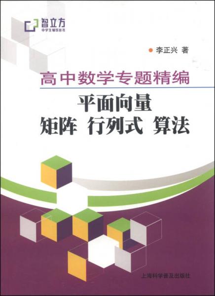 高中数学专题精编：平面向量矩阵行列式算法