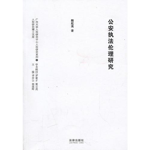 公安執(zhí)法倫理研究