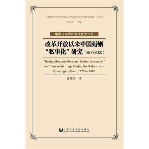 改革開放以來中國婚姻“私事化”研究（1978-2000）