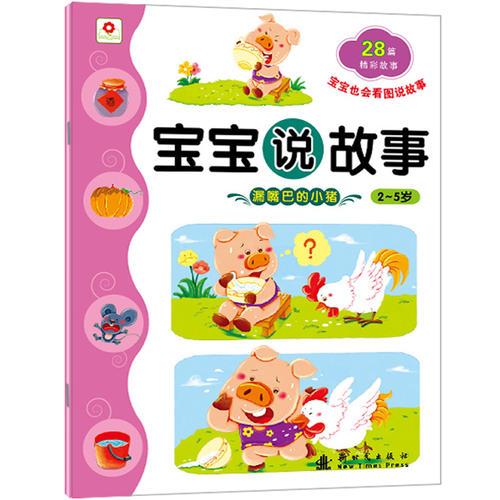 漏嘴巴的小猪宝宝说故事