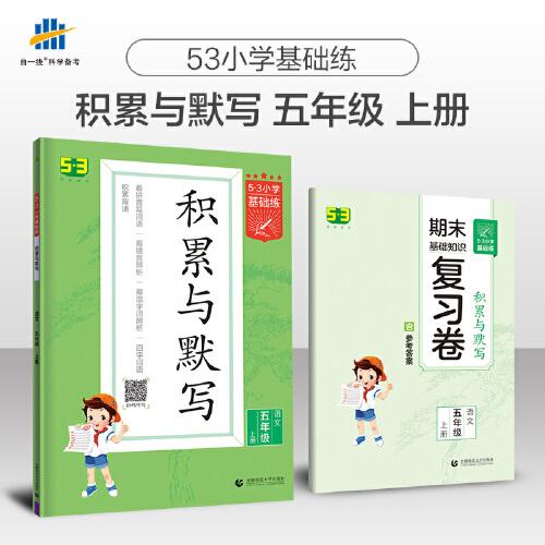 53小学基础练 积累与默写