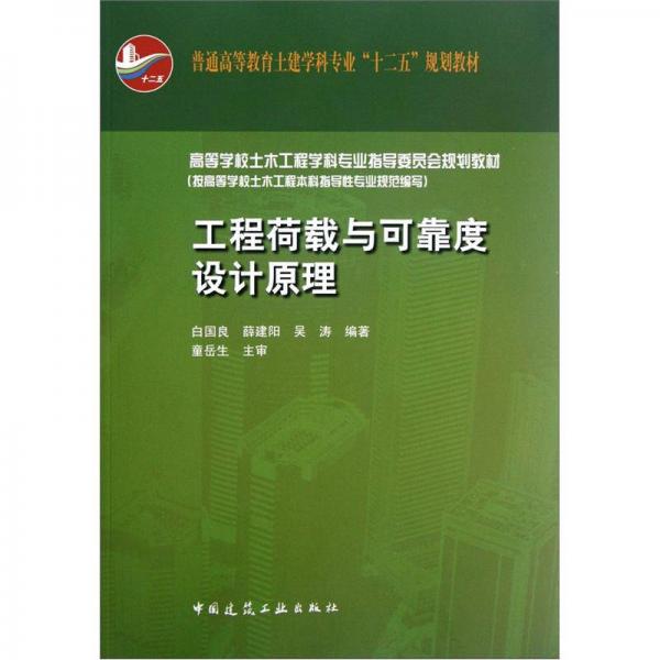 普通高等教育土建学科专业“十二五”规划教材：工程荷载与可靠度设计原理