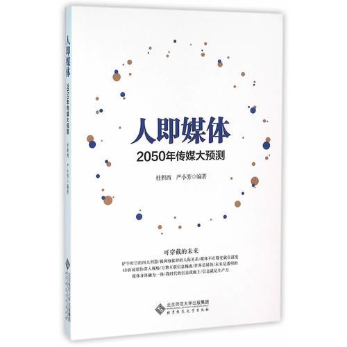 人即媒體:2050傳媒大預(yù)測(cè)