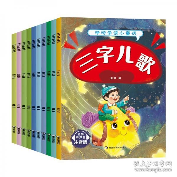 咿呀學(xué)語小童話